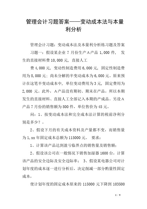 管理会计习题答案——变动成本法与本量利分析