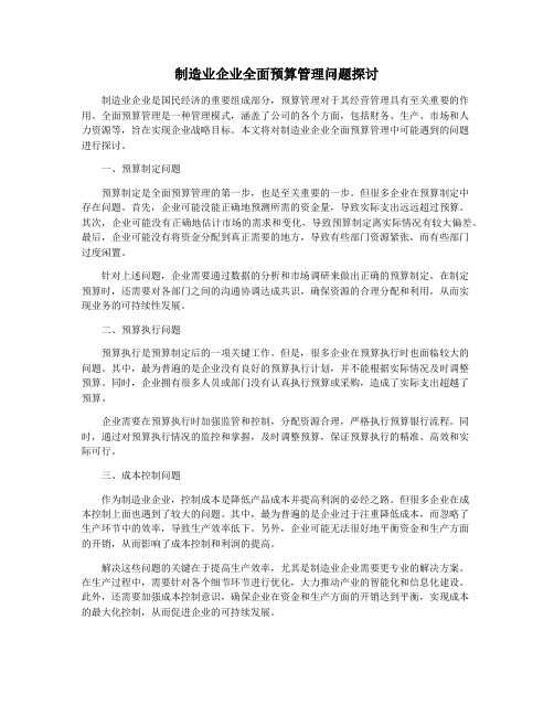 制造业企业全面预算管理问题探讨