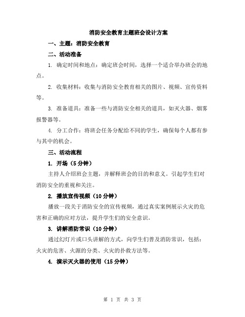 消防安全教育主题班会设计方案