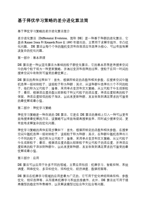 基于择优学习策略的差分进化算法简