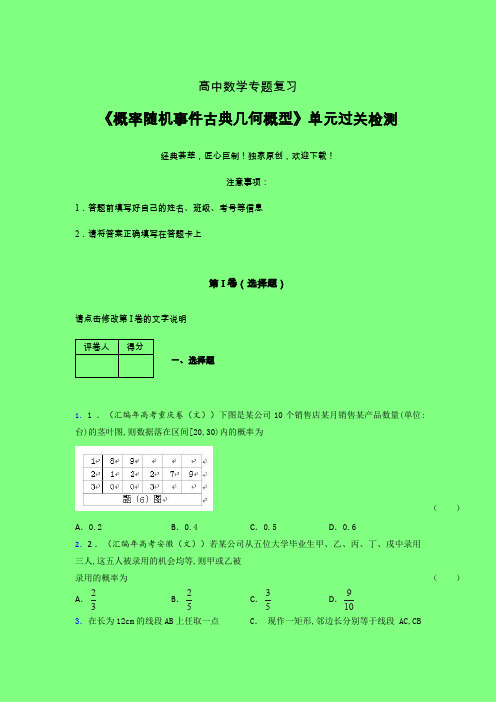 概率随机事件古典几何概型单元过关检测卷(三)附答案人教版高中数学艺考生专用