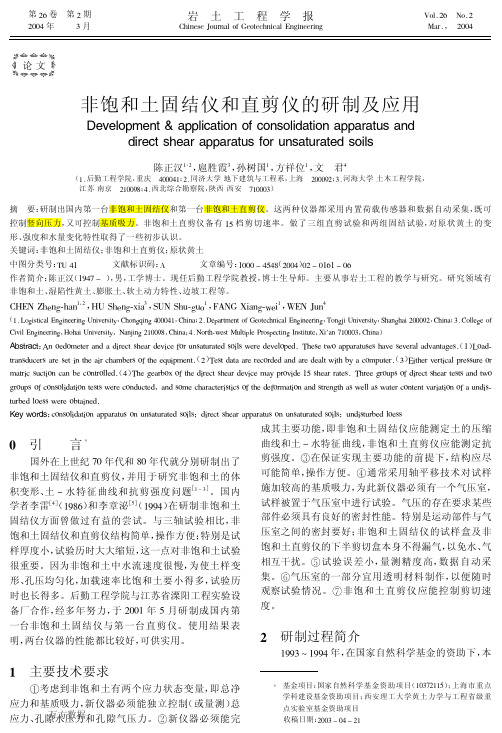 非饱和土固结仪和直剪仪的研制及应用