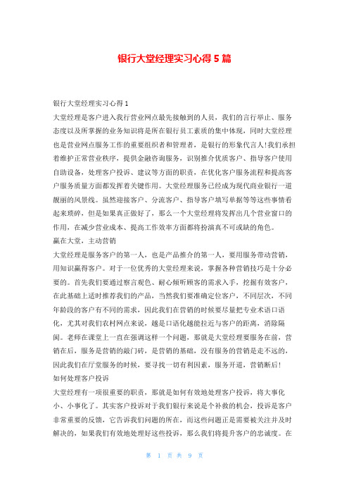 银行大堂经理实习心得5篇学到文库