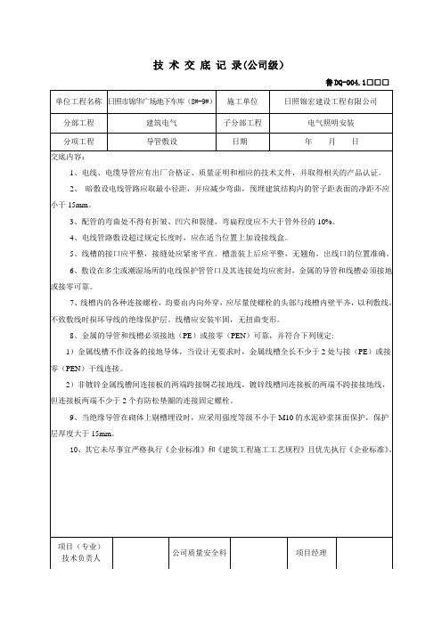 建筑电气技术交底