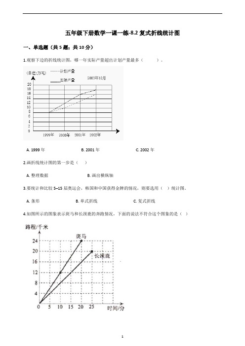 五年级下册数学一课一练-8.2复式折线统计图｜北师大版(2014秋)(含答案)