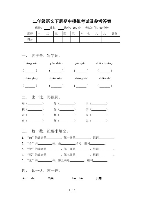 二年级语文下册期中模拟考试及参考答案