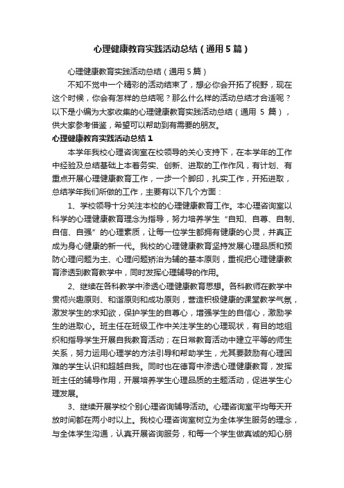 心理健康教育实践活动总结（通用5篇）