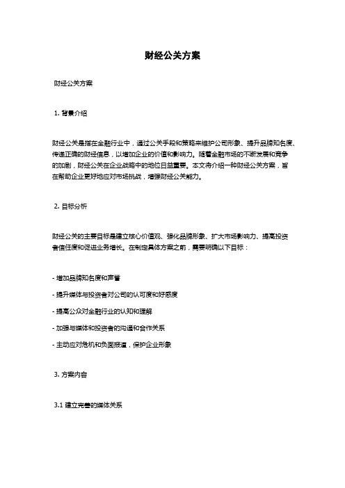 财经公关方案