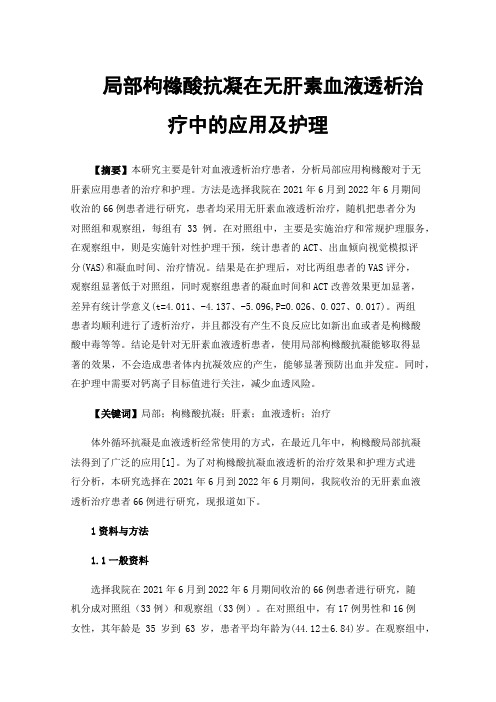 局部枸橼酸抗凝在无肝素血液透析治疗中的应用及护理