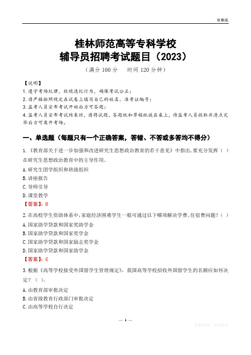 桂林师范高等专科学校辅导员考试题库(2023)