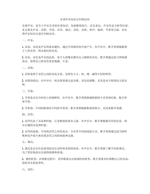 乐理声乐知识点归纳总结