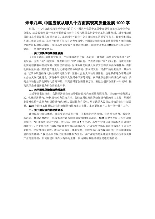 未来几年,中国应该从哪几个方面实现高质量发展1000字