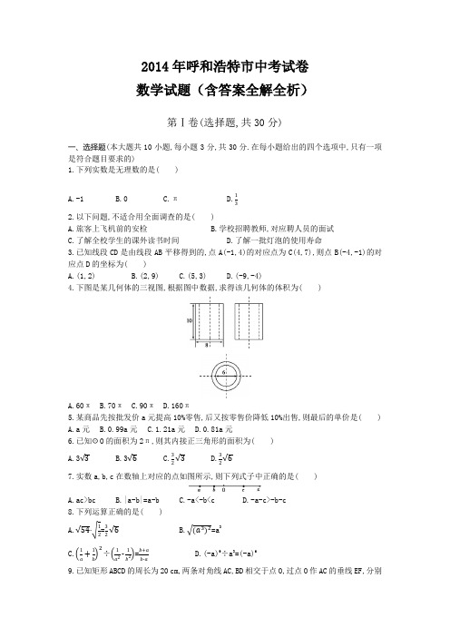 2014年内蒙古呼市卷中考数学试卷+答案