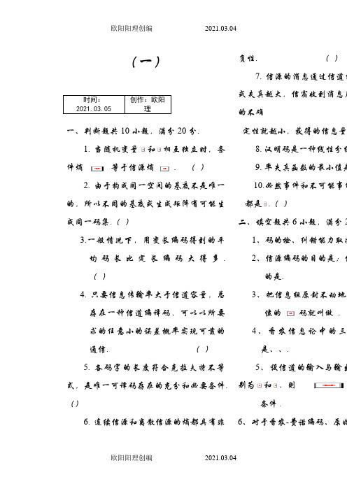 信息论与编码期末考试题(全套)之欧阳理创编