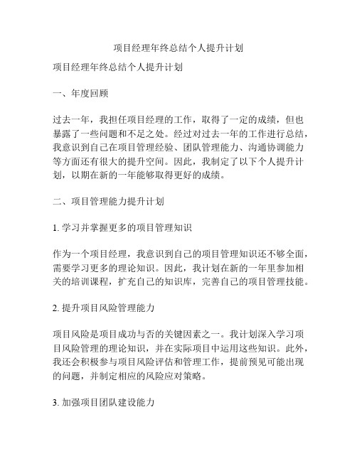 项目经理年终总结个人提升计划