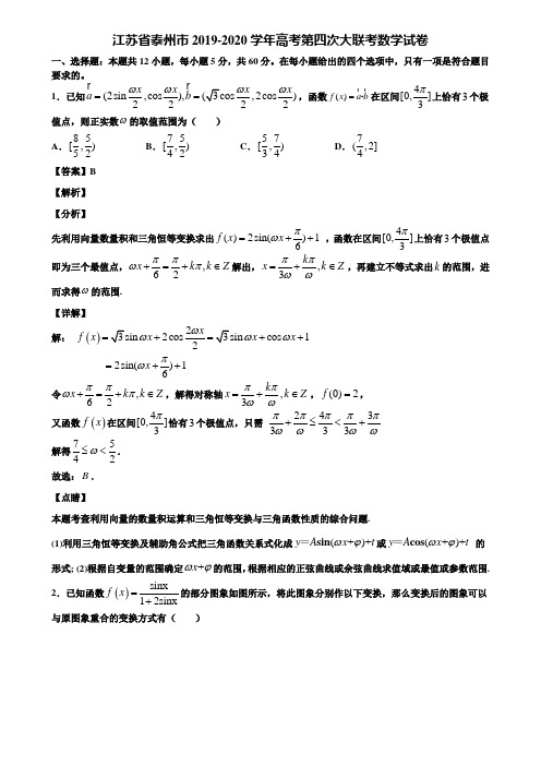 江苏省泰州市2019-2020学年高考第四次大联考数学试卷含解析