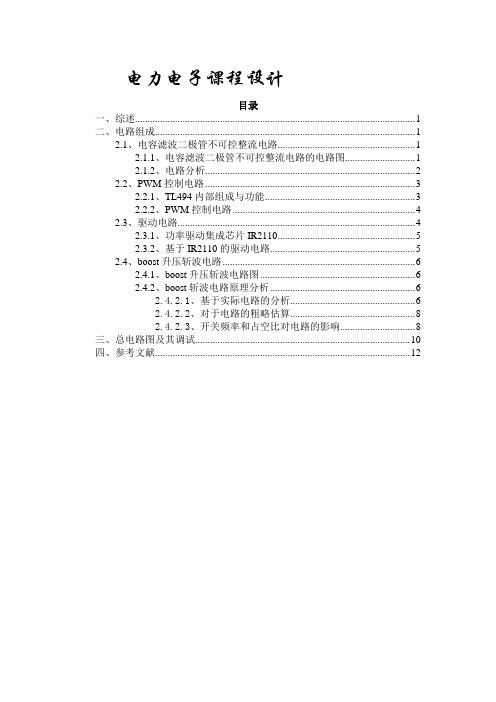 升压斩波电路设计资料