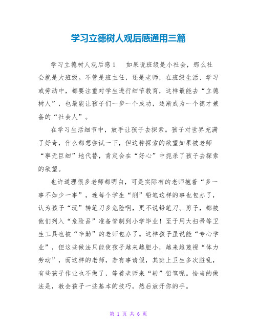 学习立德树人观后感通用三篇