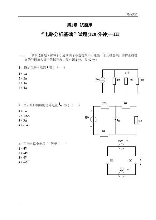 电路分析基础试题大全及答案