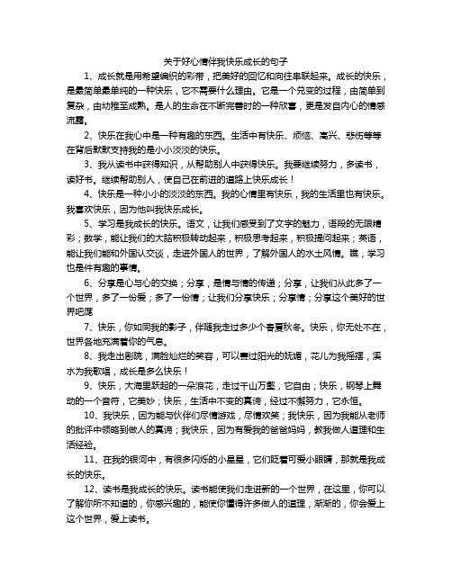 关于好心情伴我快乐成长的句子