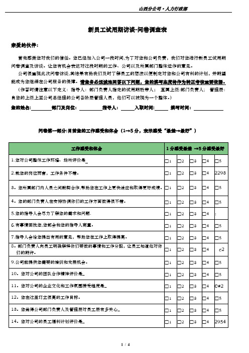 1新员工试用期访谈问卷调查表【范本模板】