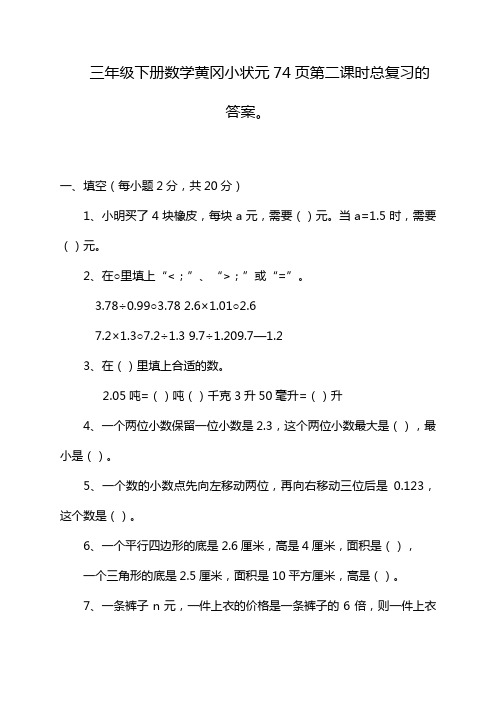 三年级下册数学黄冈小状元74页第二课时总复习的答案。