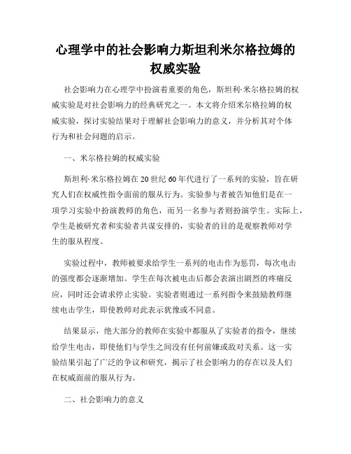 心理学中的社会影响力斯坦利米尔格拉姆的权威实验