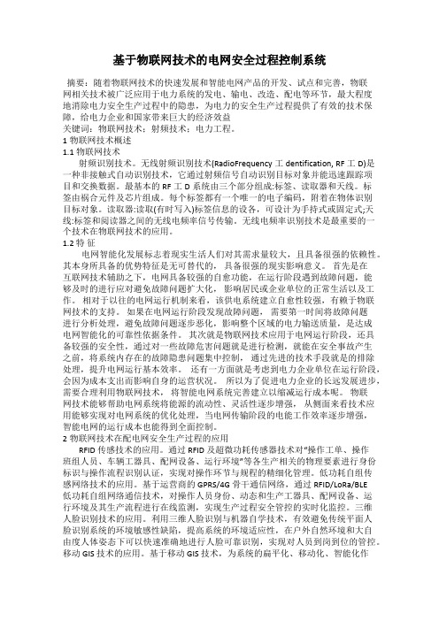 基于物联网技术的电网安全过程控制系统