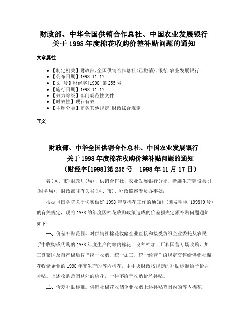 财政部、中华全国供销合作总社、中国农业发展银行关于1998年度棉花收购价差补贴问题的通知