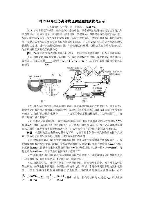 对2014年江苏高考物理实验题的欣赏与启示