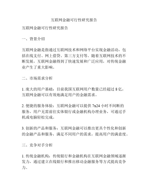 互联网金融可行性研究报告