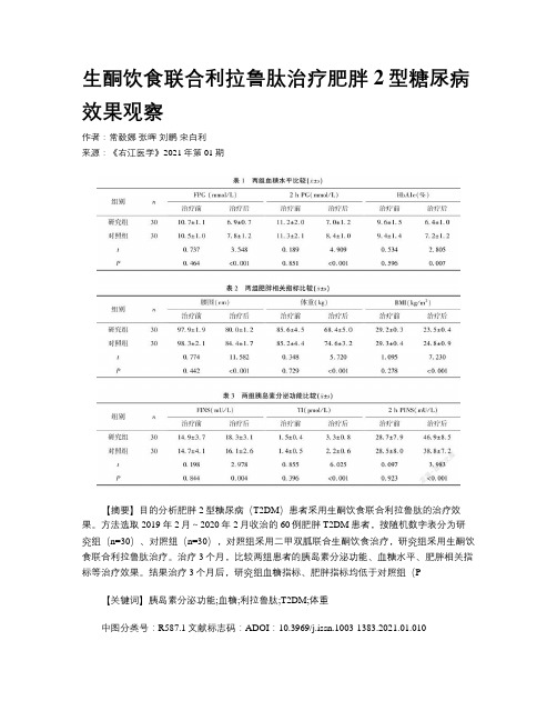 生酮饮食联合利拉鲁肽治疗肥胖2型糖尿病效果观察