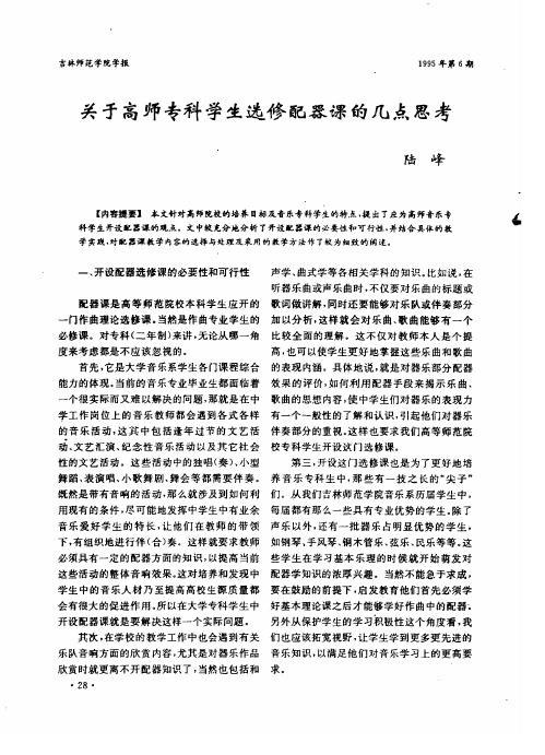 关于高师专科学生选修配器课的几点思考