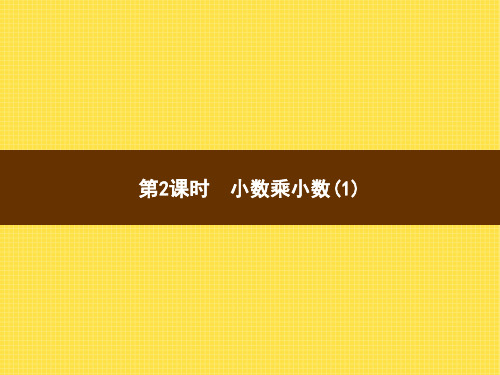 人教版小学数学五年级上册精品教学课件 1 小数乘法 第2课时小数乘小数(1)