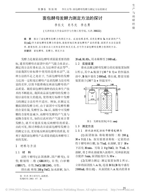 面包酵母发酵力测定方法的探讨