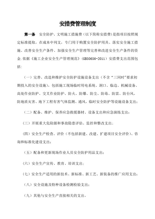 公司安措费管理办法