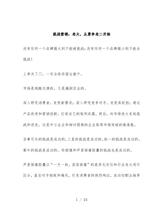 挑战营销老大,从勇争老二开始