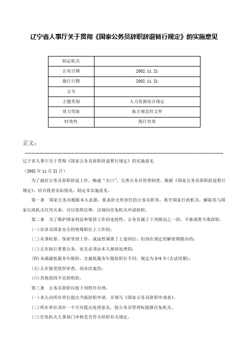 辽宁省人事厅关于贯彻《国家公务员辞职辞退暂行规定》的实施意见-