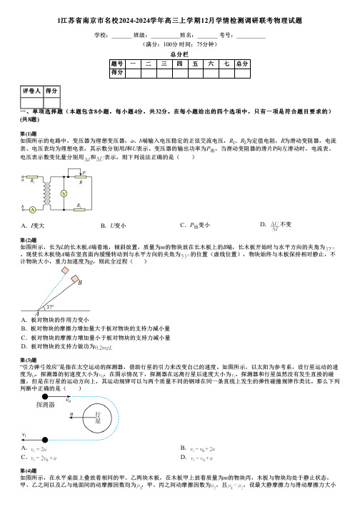 1江苏省南京市名校2024-2024学年高三上学期12月学情检测调研联考物理试题