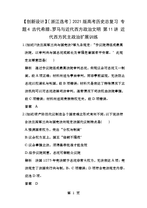 浙江选考8高考历史总复习专题4古代希腊罗马和近代西方的政治文明第讲近代西方民主政治的扩展训练