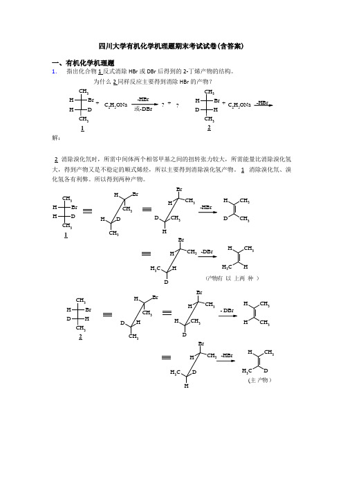 四川大学有机化学机理题期末考试试卷(含答案)