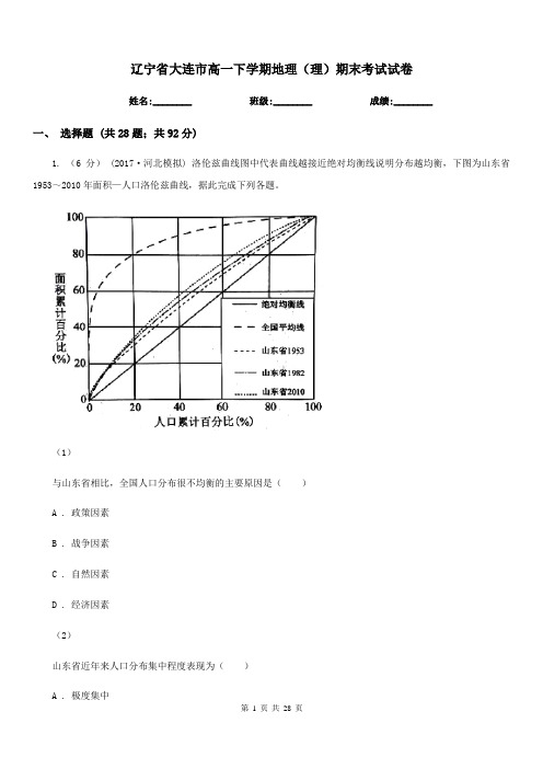 辽宁省大连市高一下学期地理(理)期末考试试卷