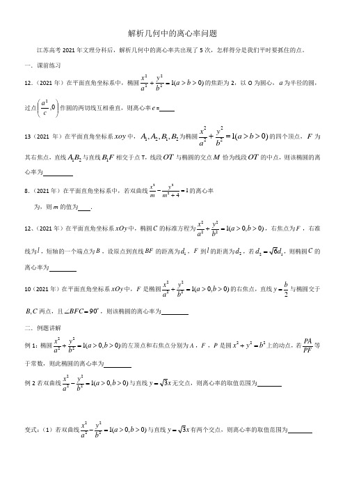 高中数学新苏教版精品教案《苏教版高中数学选修2-1 2.5 圆锥曲线的统一定义》3