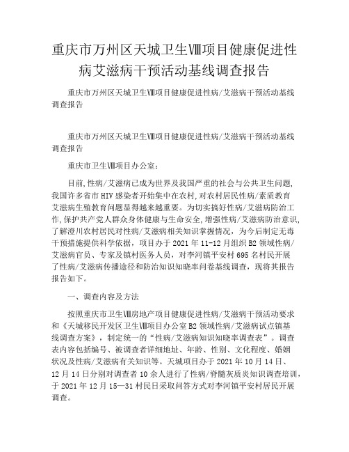 重庆市万州区天城卫生Ⅷ项目健康促进性病艾滋病干预活动基线调查报告