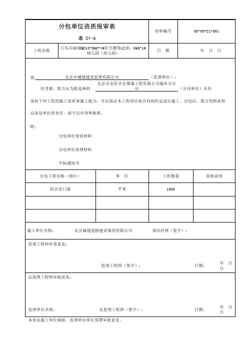 (技术资料报审)分包单位资质报审表