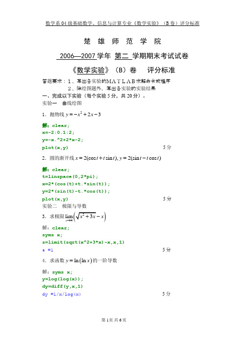 04级《数学实验》B卷答案