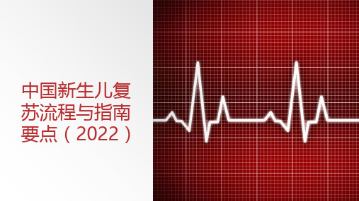 中国新生儿复苏流程与指南要点(2022)