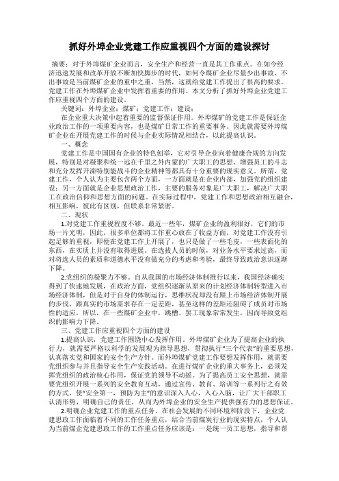 抓好外埠企业党建工作应重视四个方面的建设探讨