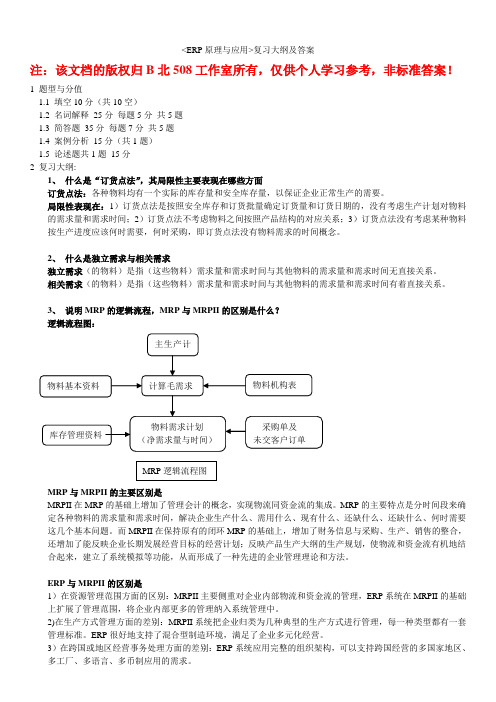 《ERP原理与应用》复习大纲(含参考答案修改版)