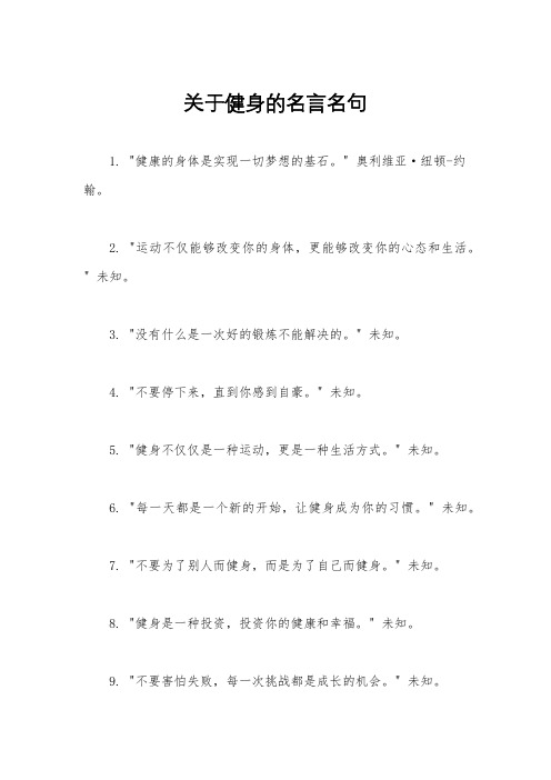 关于健身的名言名句